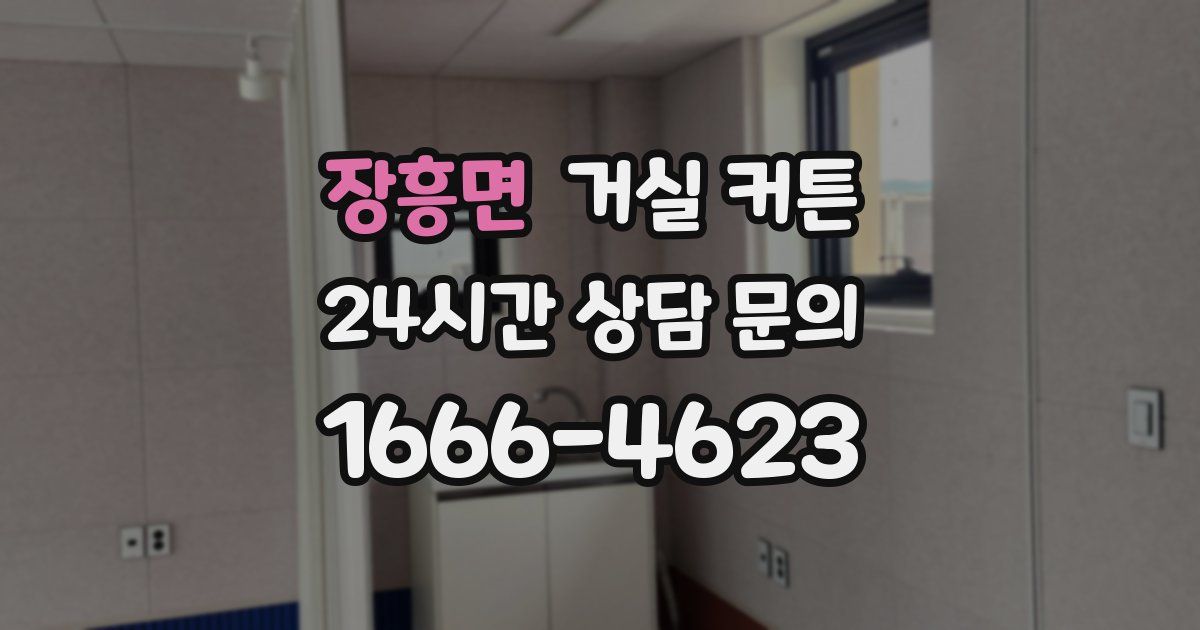장흥면 거실 커튼