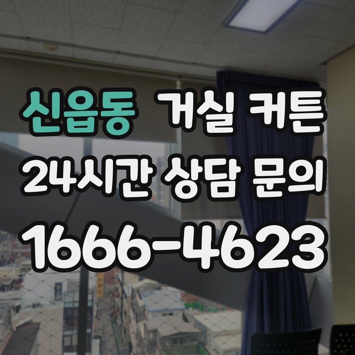 신읍동 거실 커튼