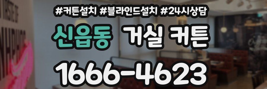 신읍동 거실 커튼