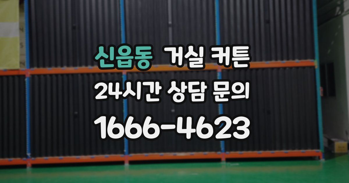 신읍동 거실 커튼