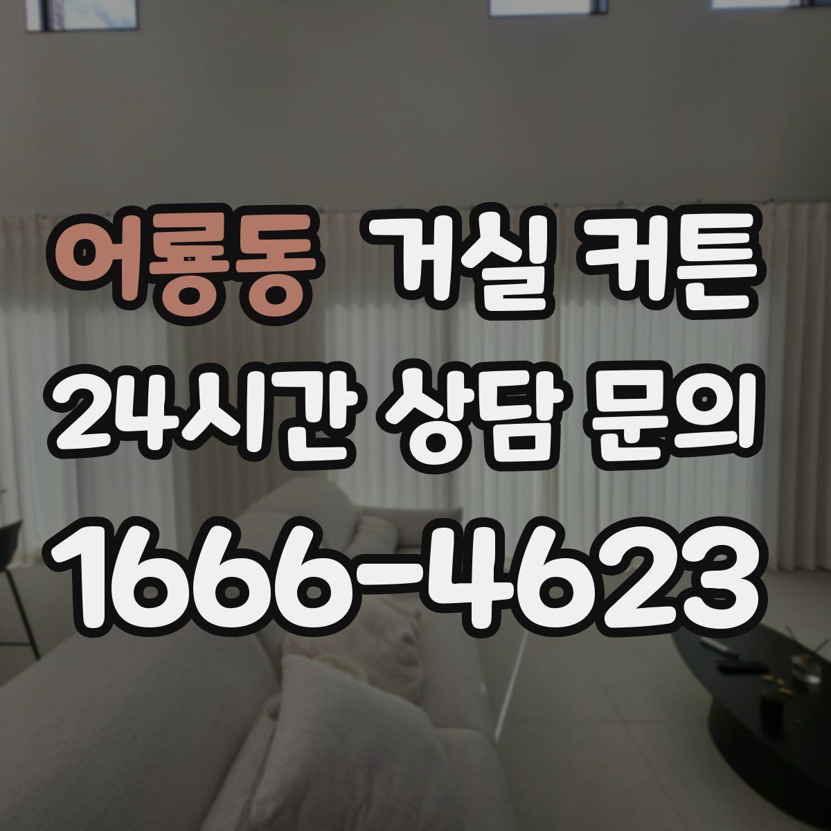 어룡동 거실 커튼
