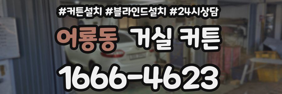 어룡동 거실 커튼