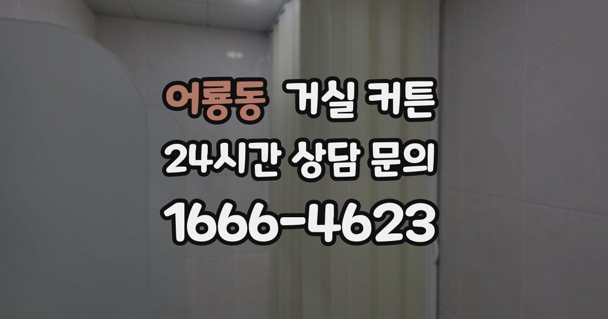 어룡동 거실 커튼