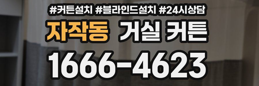 자작동 거실 커튼