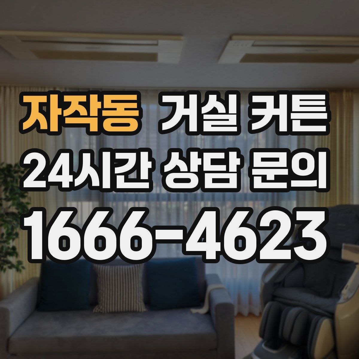 자작동 거실 커튼