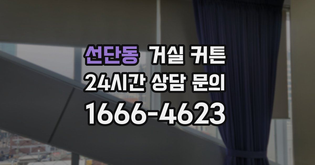 선단동 거실 커튼