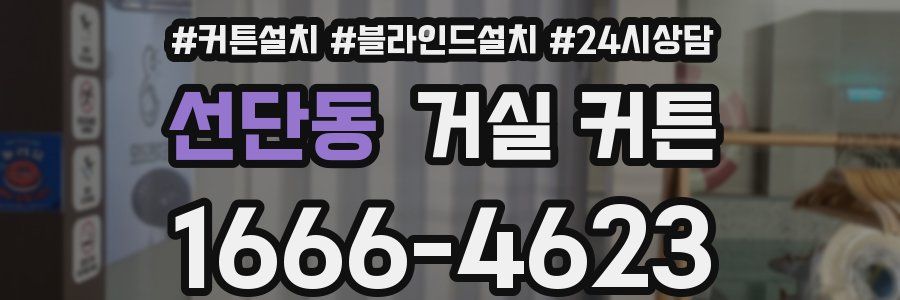선단동 거실 커튼