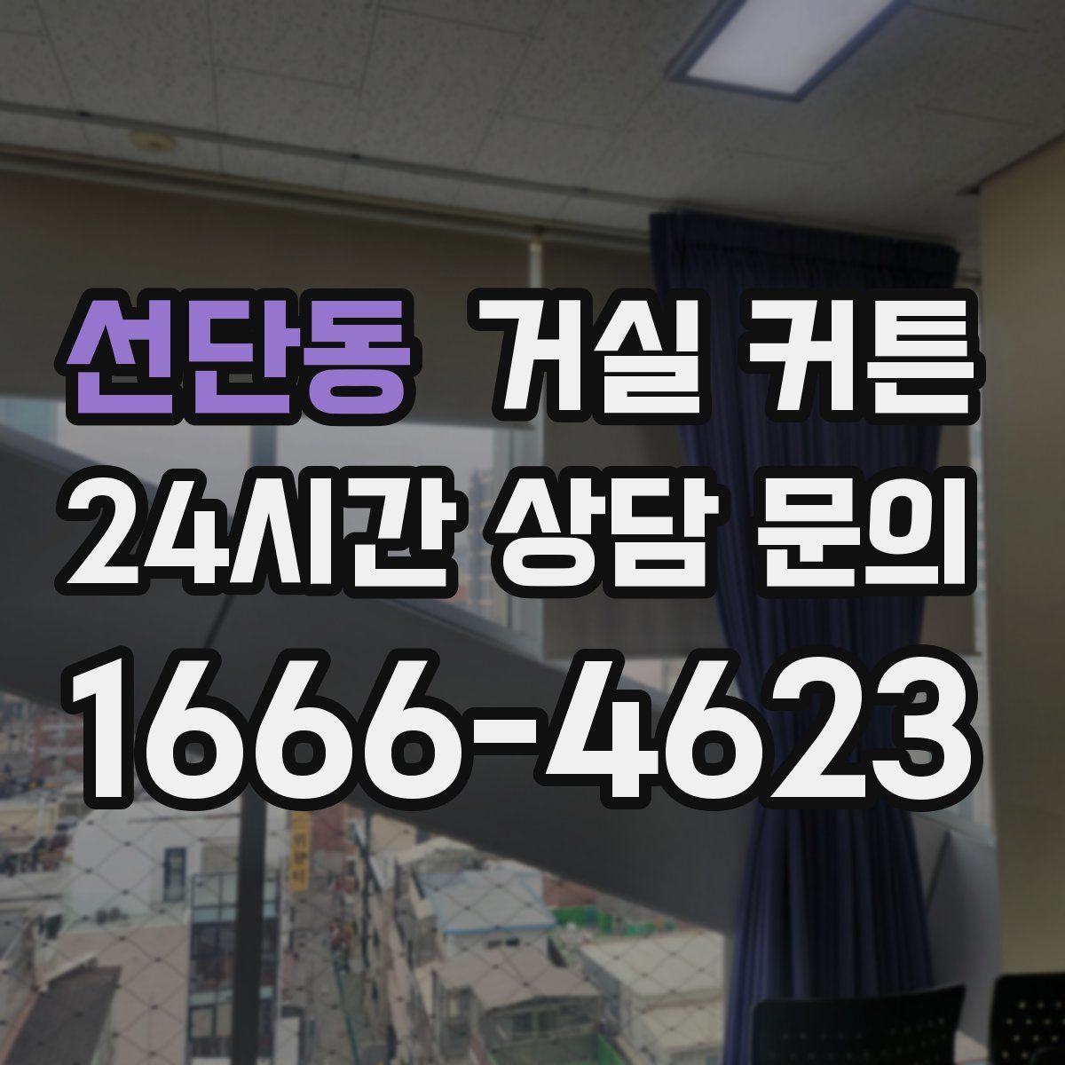 선단동 거실 커튼