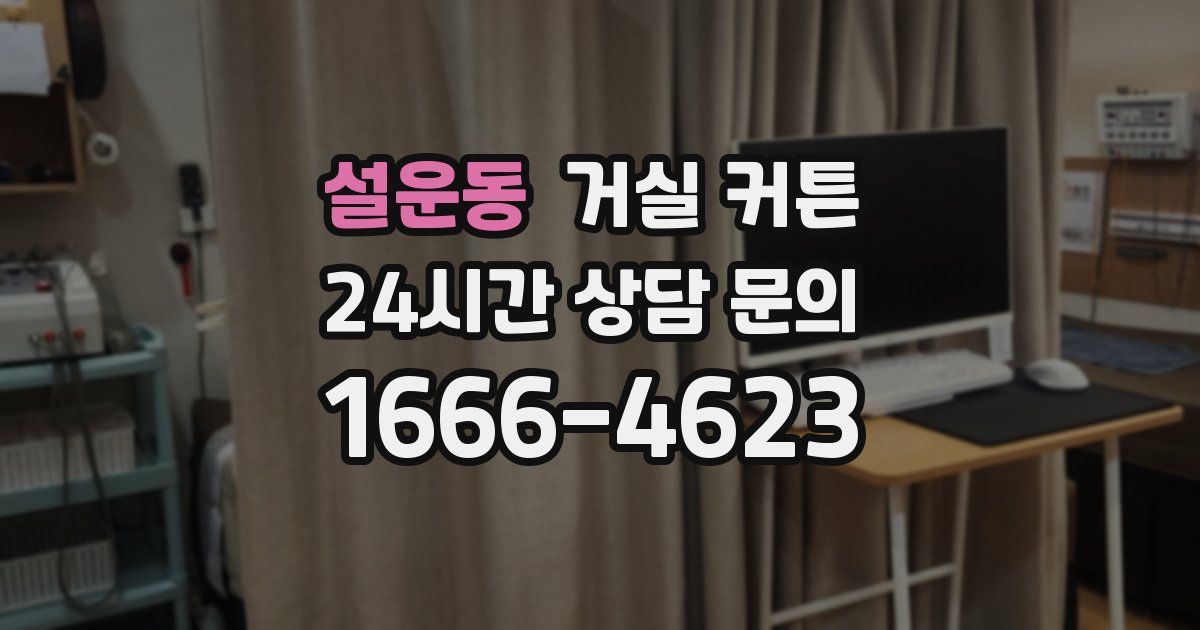설운동 거실 커튼