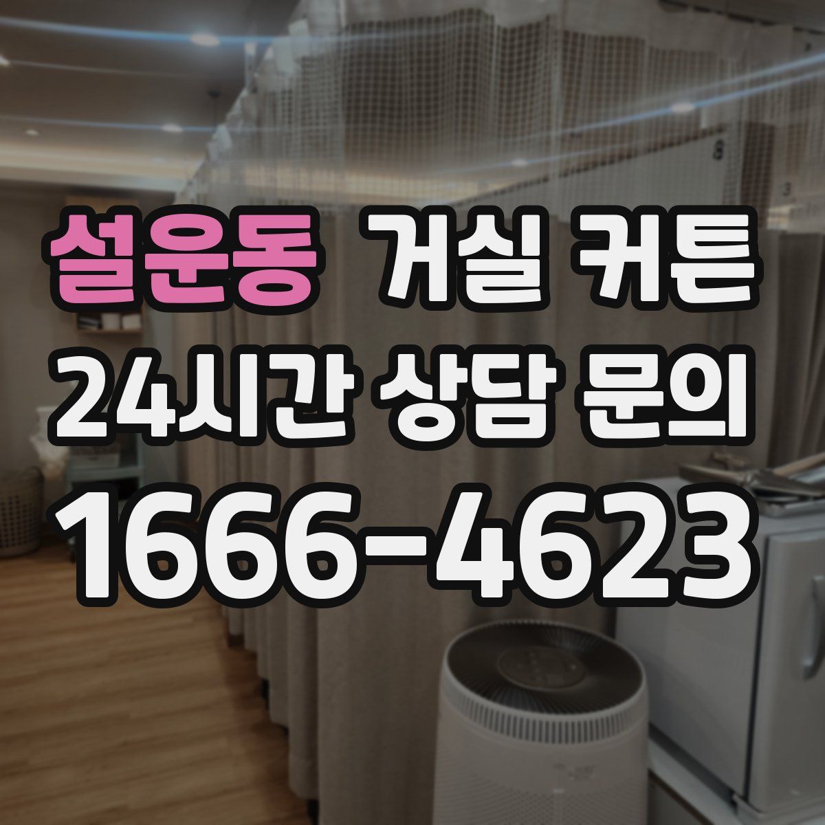 설운동 거실 커튼