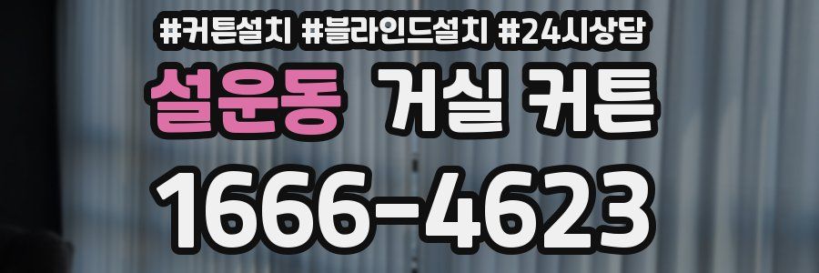설운동 거실 커튼