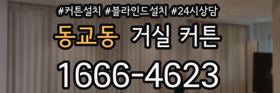 동교동 거실 커튼