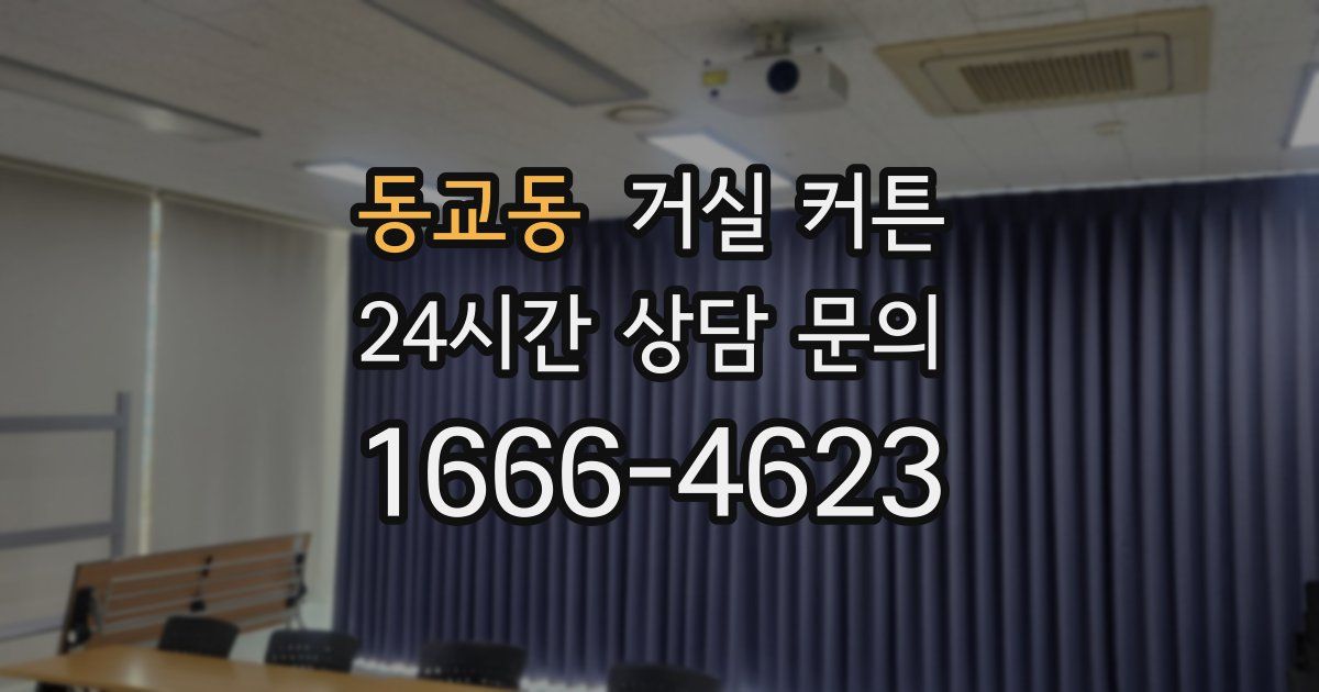 동교동 거실 커튼