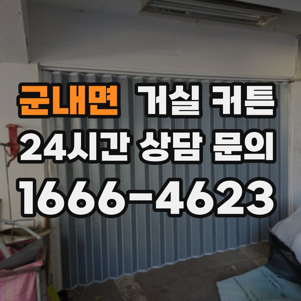군내면 거실 커튼