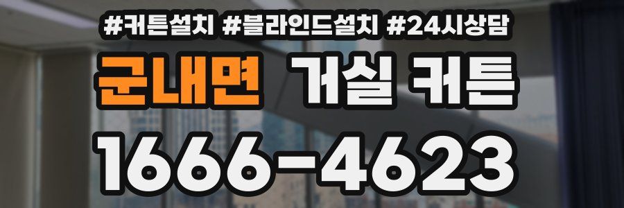군내면 거실 커튼