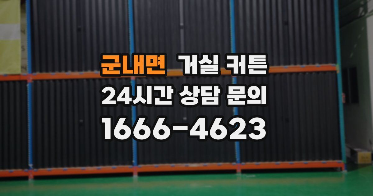 군내면 거실 커튼