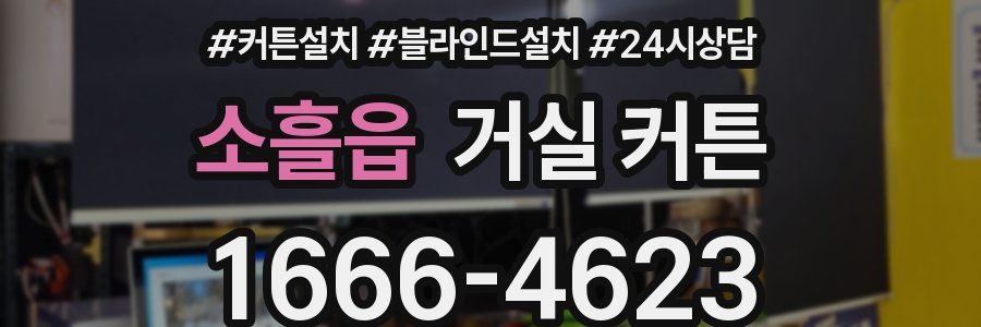 소흘읍 거실 커튼