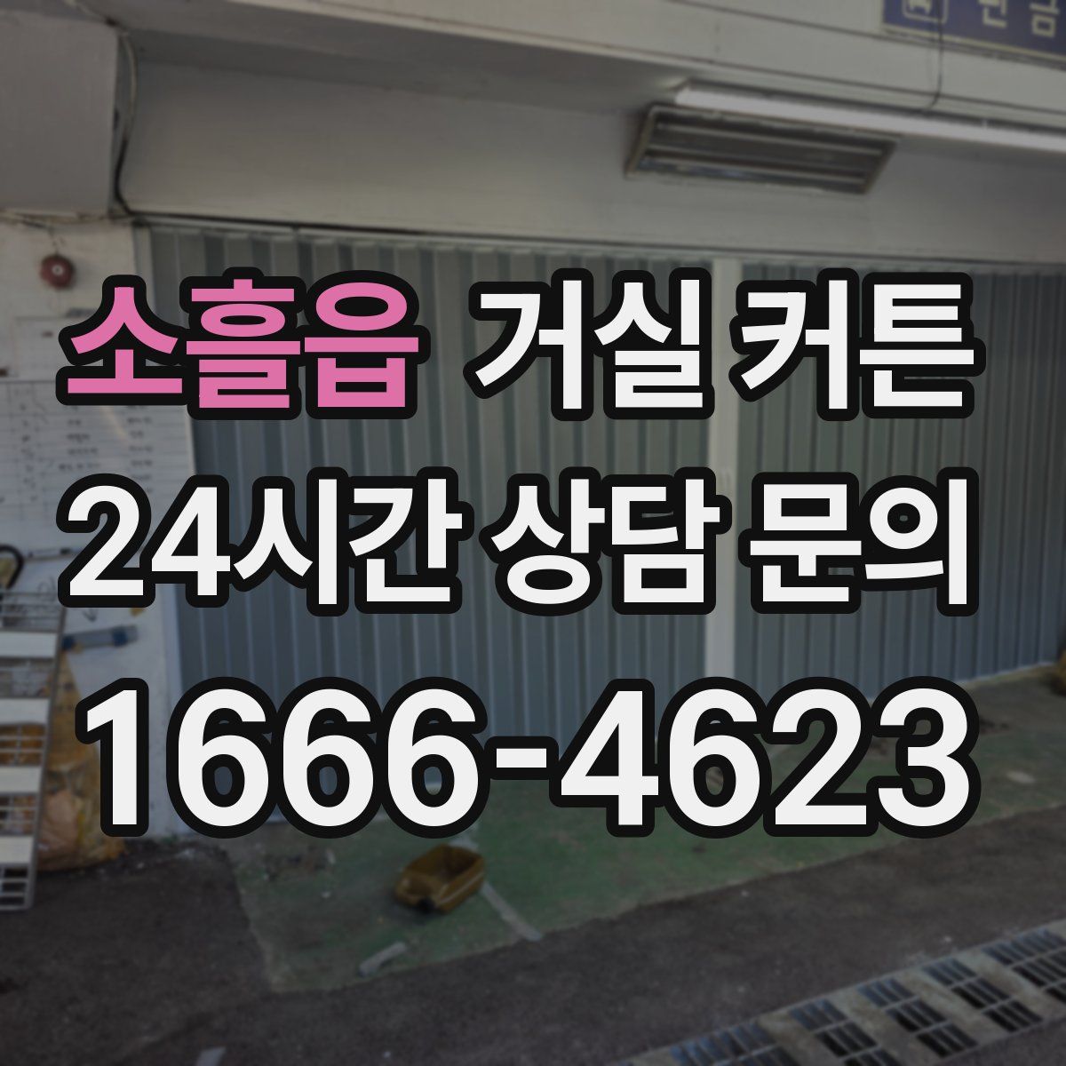 소흘읍 거실 커튼