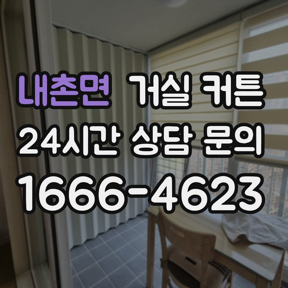 내촌면 거실 커튼