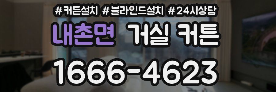 내촌면 거실 커튼