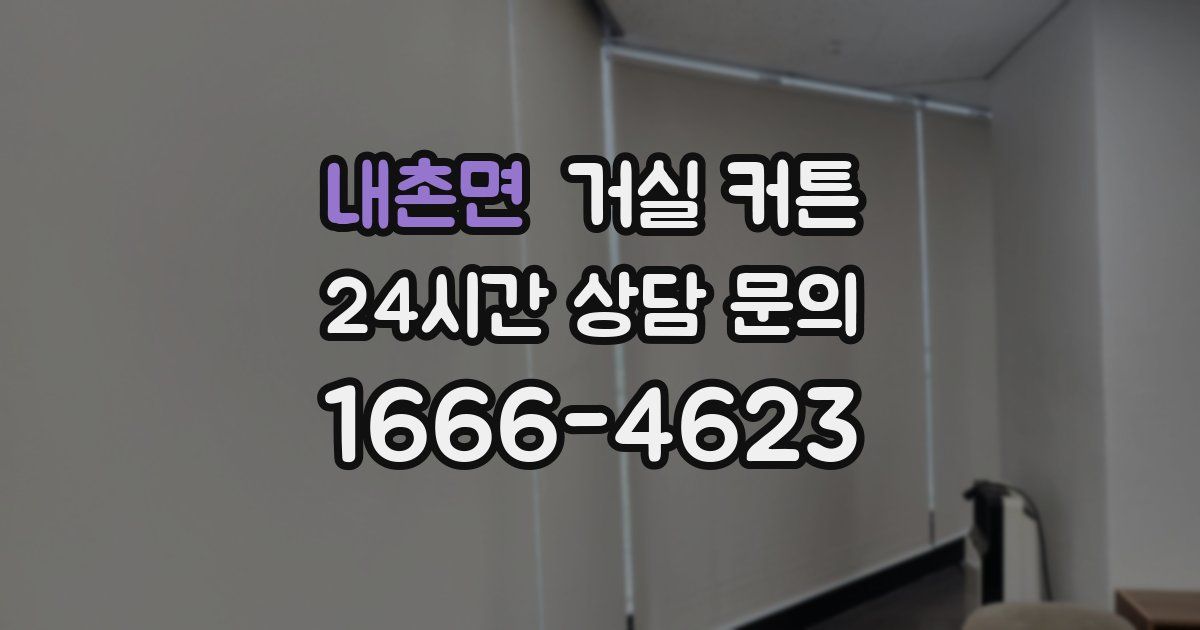 내촌면 거실 커튼