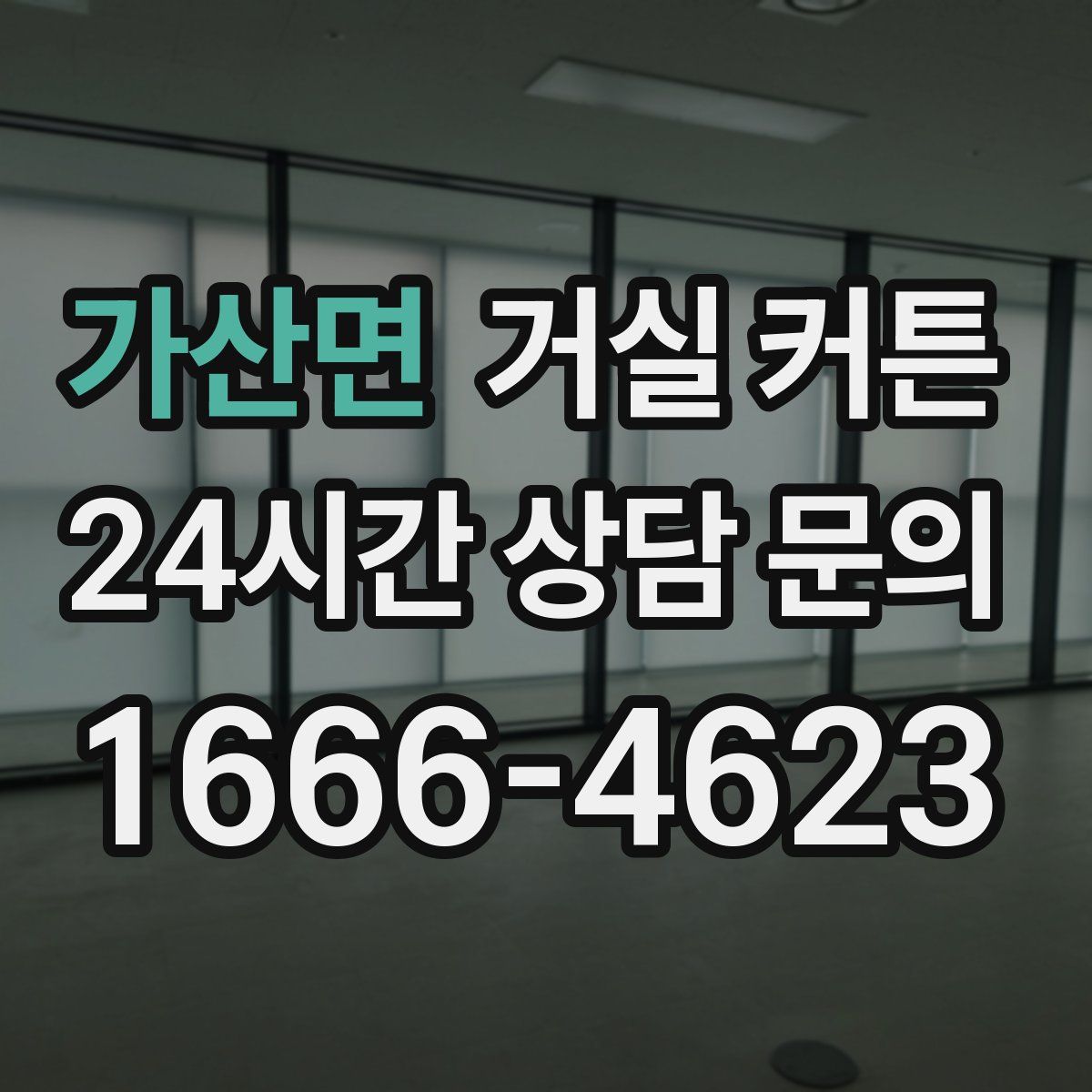 가산면 거실 커튼