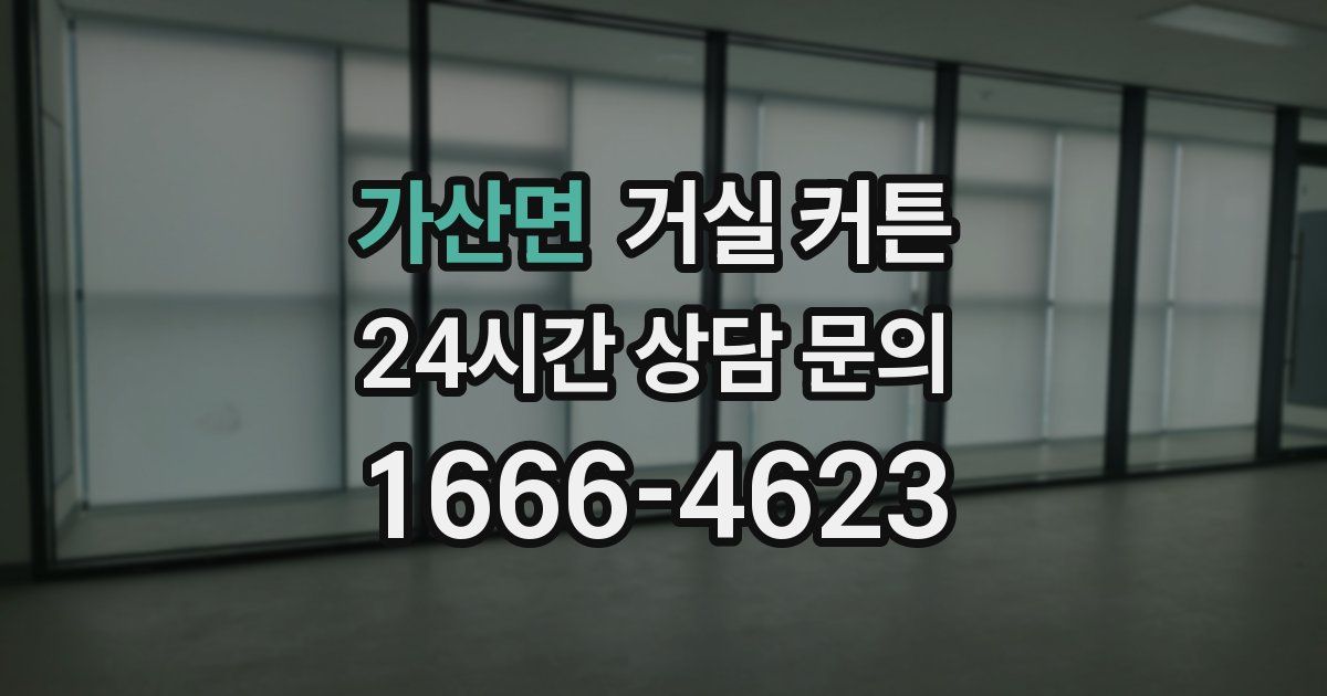 가산면 거실 커튼