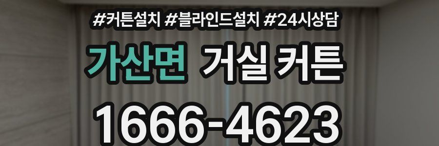 가산면 거실 커튼