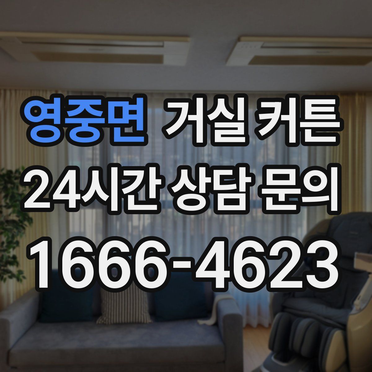 영중면 거실 커튼