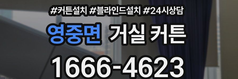 영중면 거실 커튼