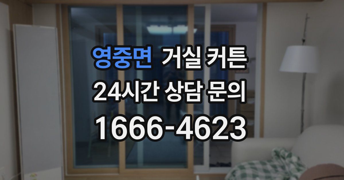 영중면 거실 커튼