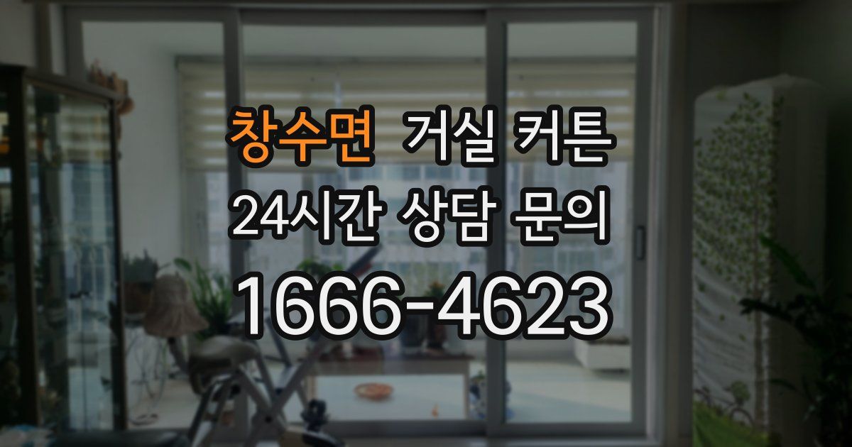 창수면 거실 커튼