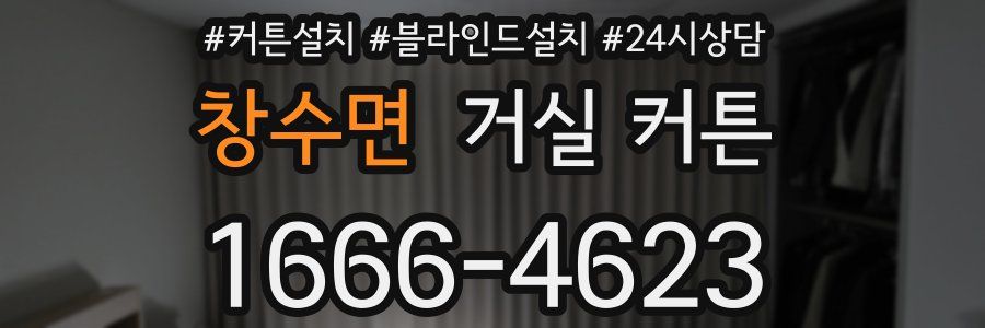 창수면 거실 커튼