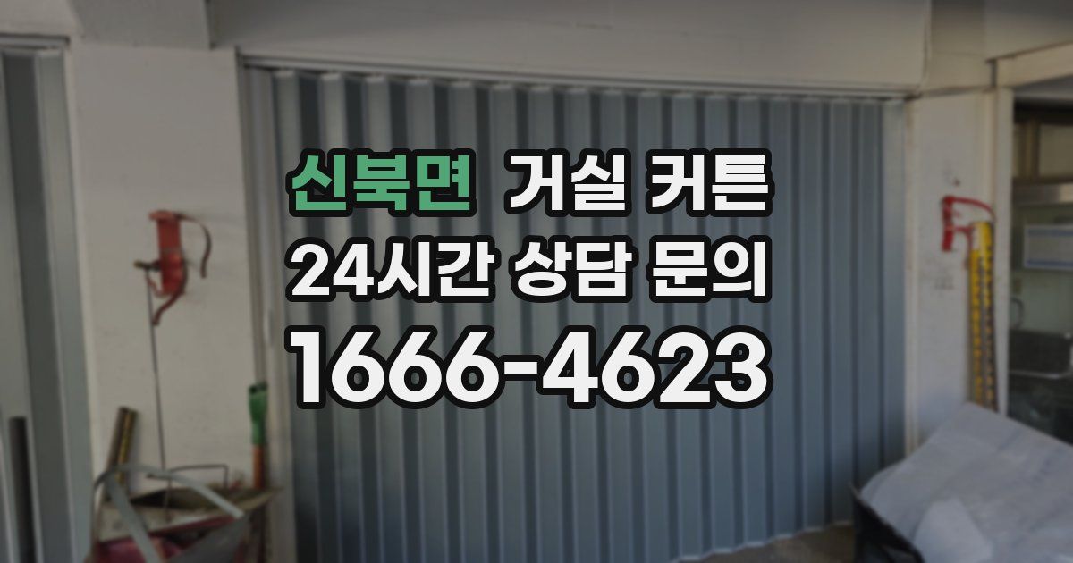 신북면 거실 커튼