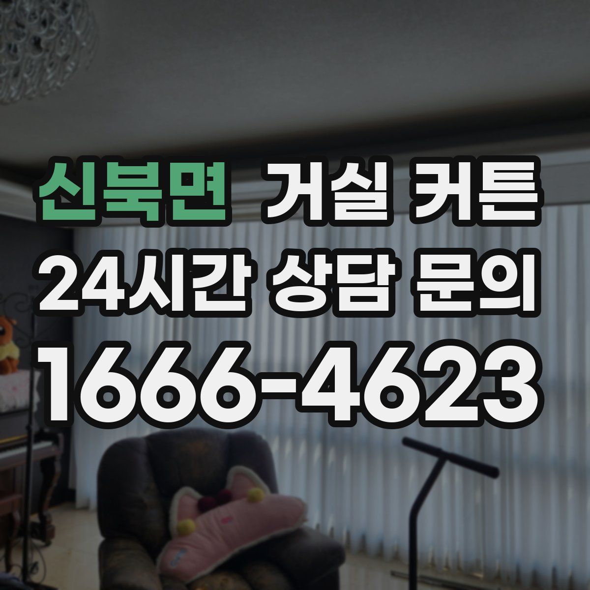 신북면 거실 커튼