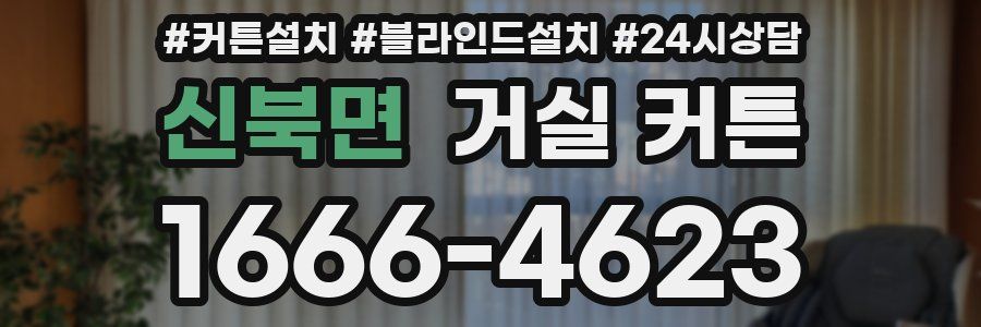 신북면 거실 커튼