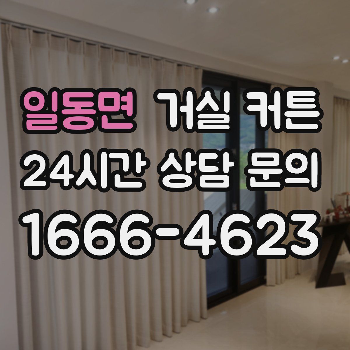 일동면 거실 커튼