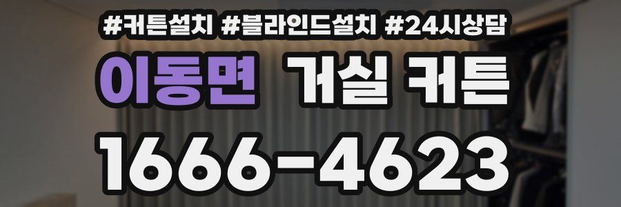 이동면 거실 커튼
