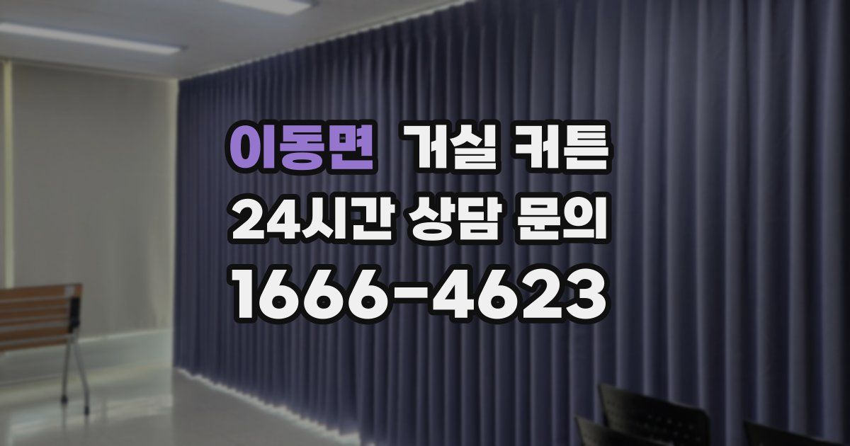 이동면 거실 커튼