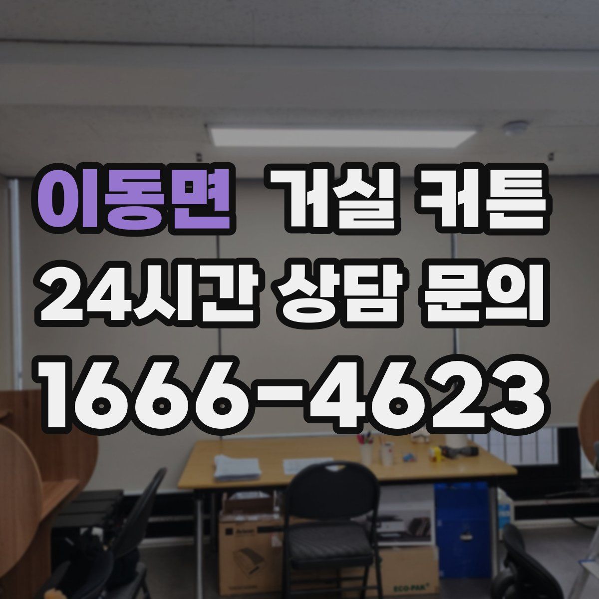이동면 거실 커튼