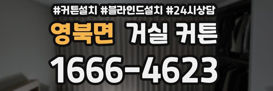 영북면 거실 커튼