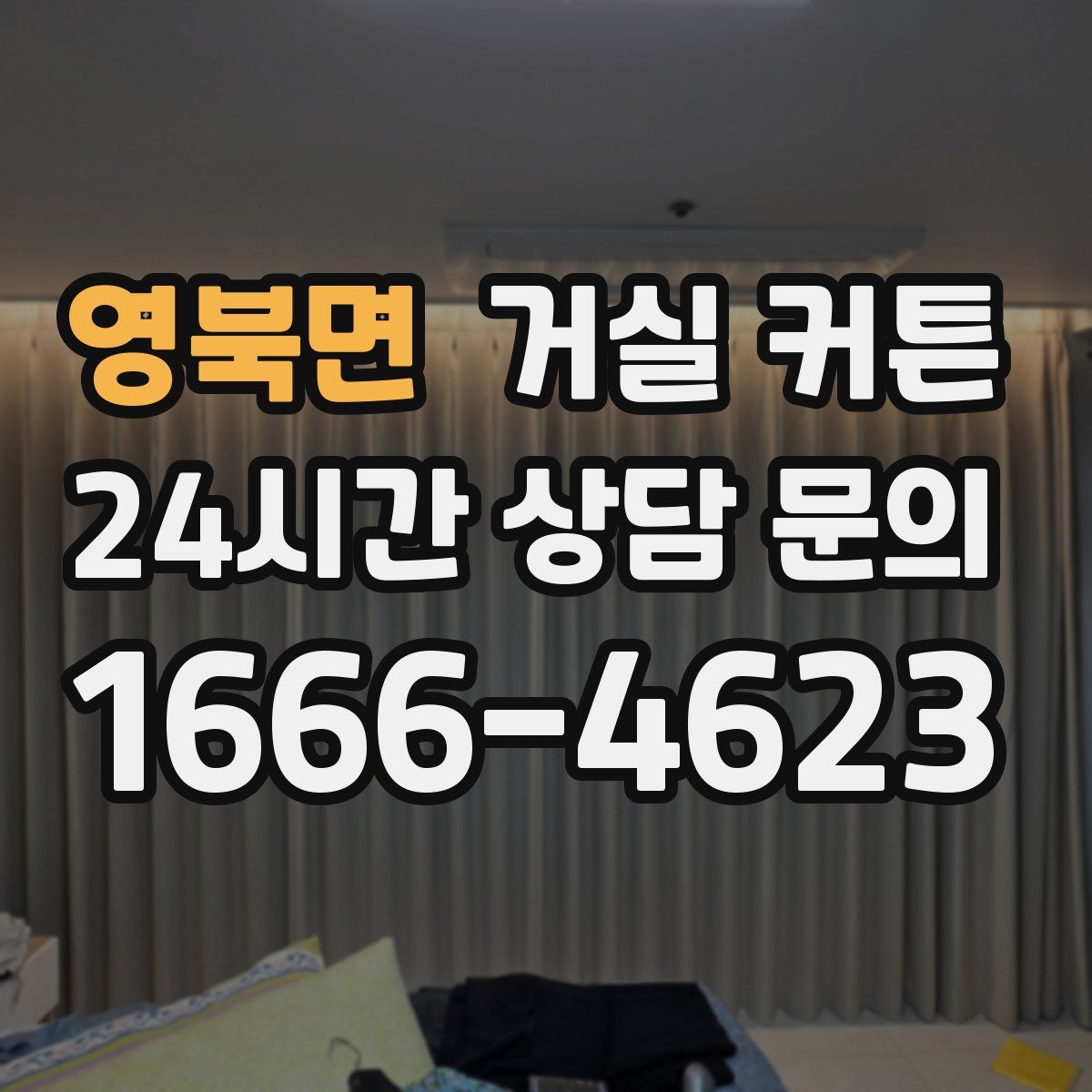 영북면 거실 커튼