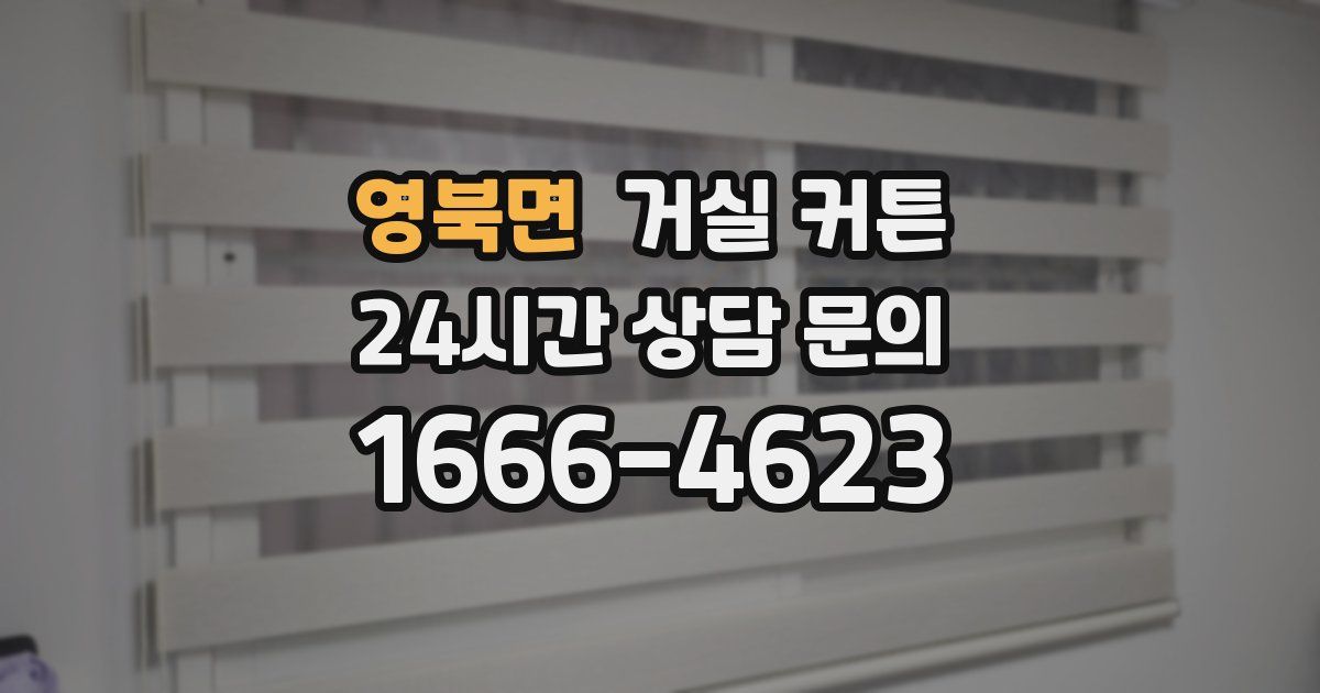 영북면 거실 커튼