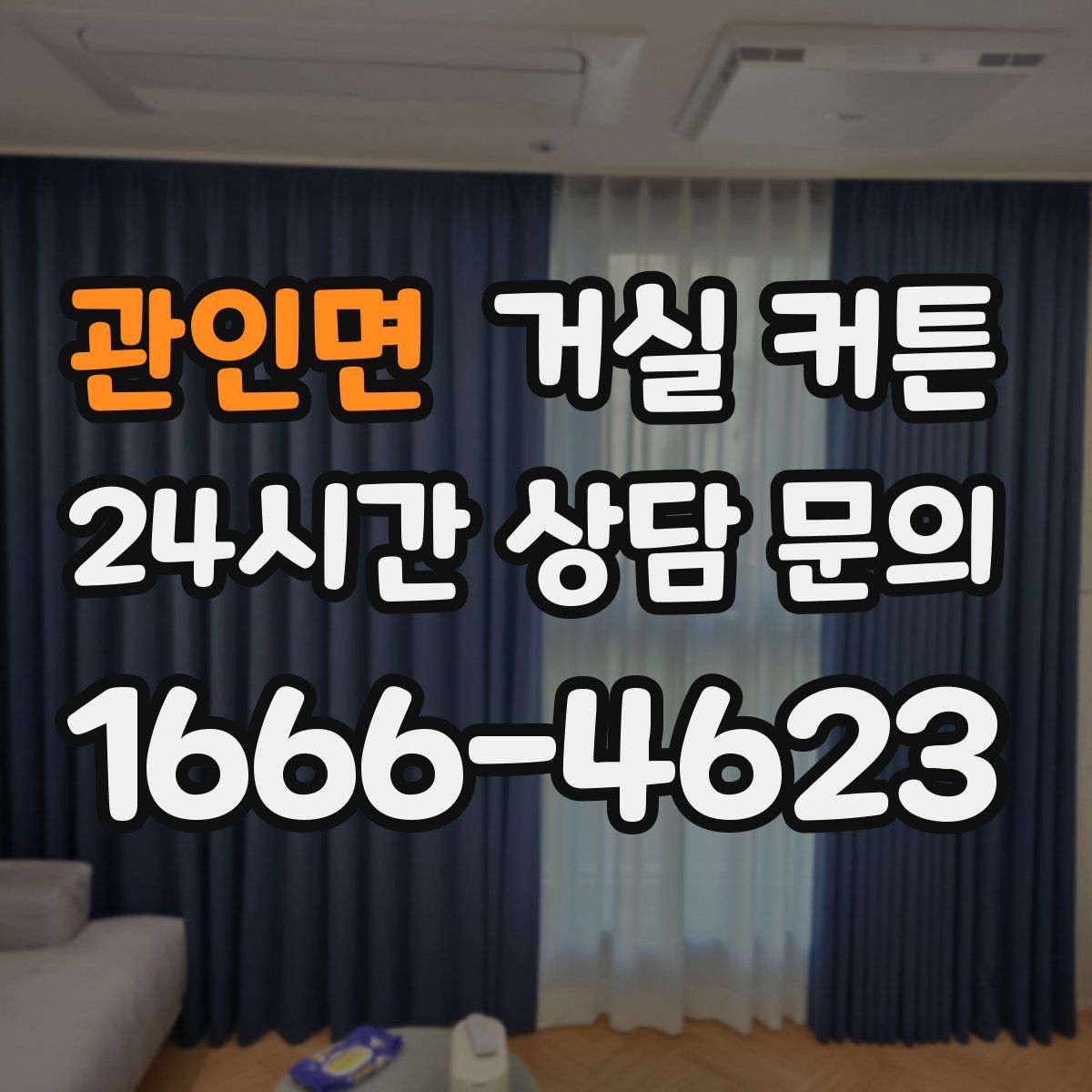 관인면 거실 커튼