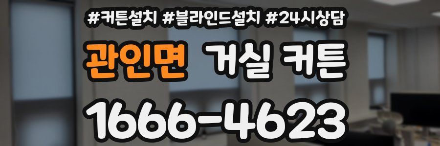관인면 거실 커튼