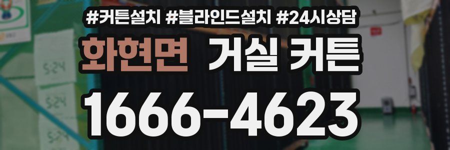 화현면 거실 커튼