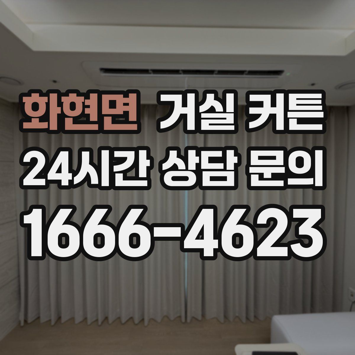 화현면 거실 커튼