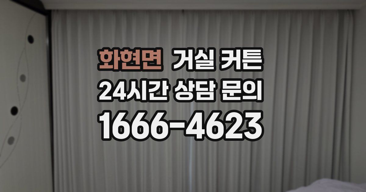 화현면 거실 커튼