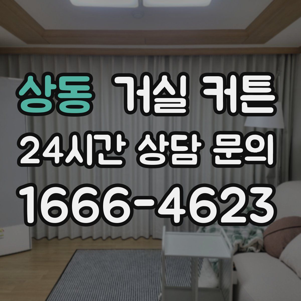 상동 거실 커튼