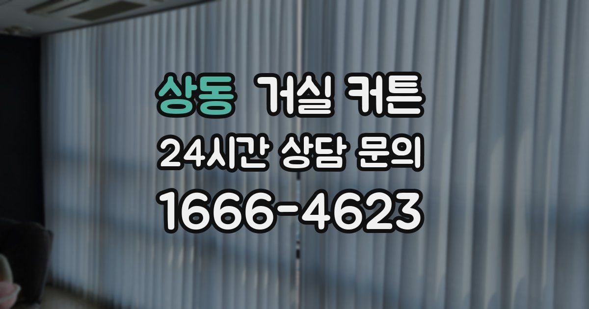 상동 거실 커튼